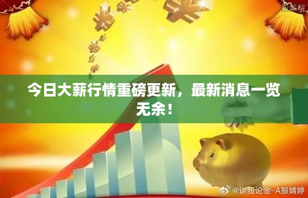 今日大薪行情重磅更新,最新消息一览无余!