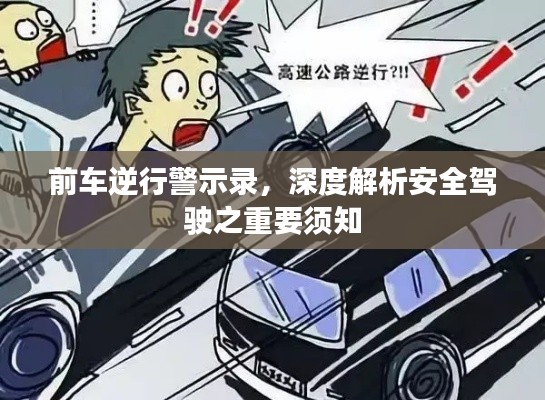 前车逆行警示录，深度解析安全驾驶之重要须知