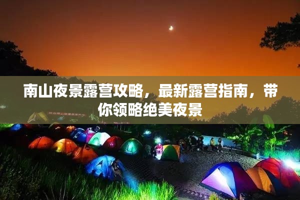 南山夜景露营攻略，最新露营指南，带你领略绝美夜景