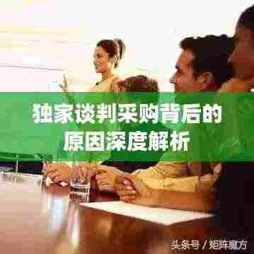 独家谈判采购背后的原因深度解析