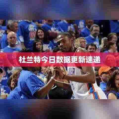 杜兰特今日数据更新速递