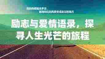 励志与爱情语录,探寻人生光芒的旅程