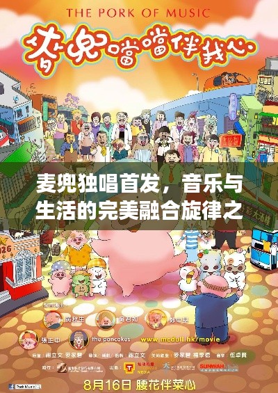 麦兜独唱首发，音乐与生活的完美融合旋律之旅