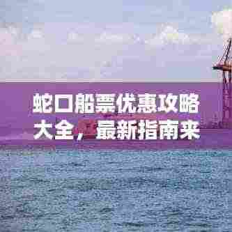 蛇口船票优惠攻略大全,最新指南来袭!