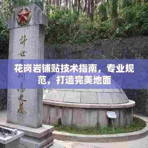 花岗岩铺贴技术指南,专业规范,打造完美地面