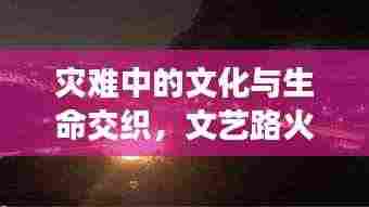 灾难中的文化与生命交织，文艺路火灾瞬间牵动人心