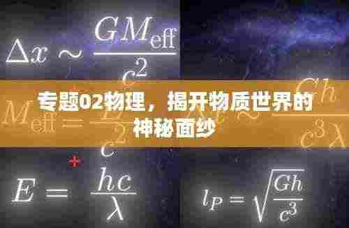 专题02物理，揭开物质世界的神秘面纱