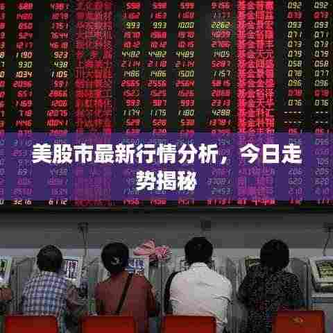 美股市最新行情分析,今日走势揭秘