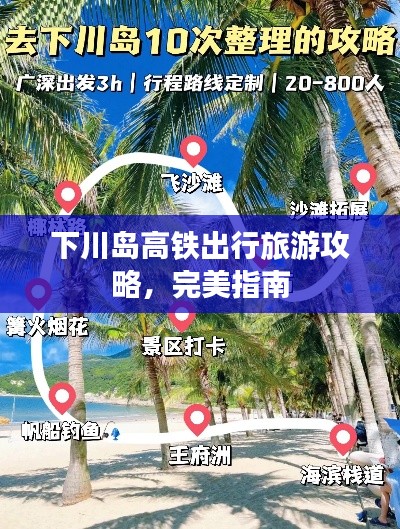 下川岛高铁出行旅游攻略,完美指南