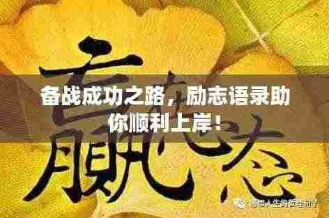 备战成功之路,励志语录助你顺利上岸!
