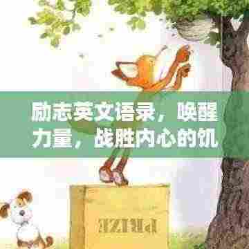 励志英文语录,唤醒力量,战胜内心的饥饿与灵魂的挑战