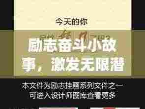 励志奋斗小故事，激发无限潜能，开启人生新篇章