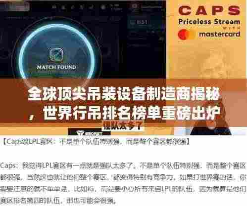 全球顶尖吊装设备制造商揭秘，世界行吊排名榜单重磅出炉！