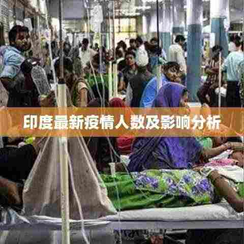 印度最新疫情人数及影响分析