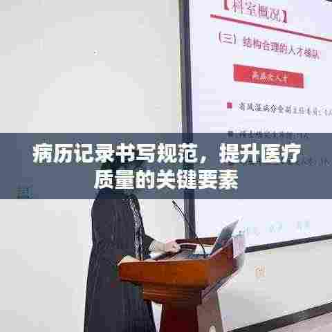 病历记录书写规范,提升医疗质量的关键要素