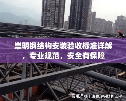 崇明钢结构安装验收标准详解,专业规范,安全有保障