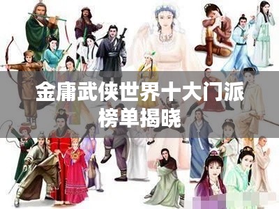 金庸武侠世界十大门派榜单揭晓
