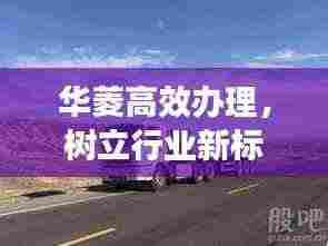 华菱高效办理,树立行业新标杆!