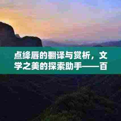 点绛唇的翻译与赏析,文学之美的探索助手——百度助你领略文学魅力