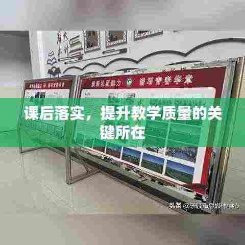 课后落实,提升教学质量的关键所在