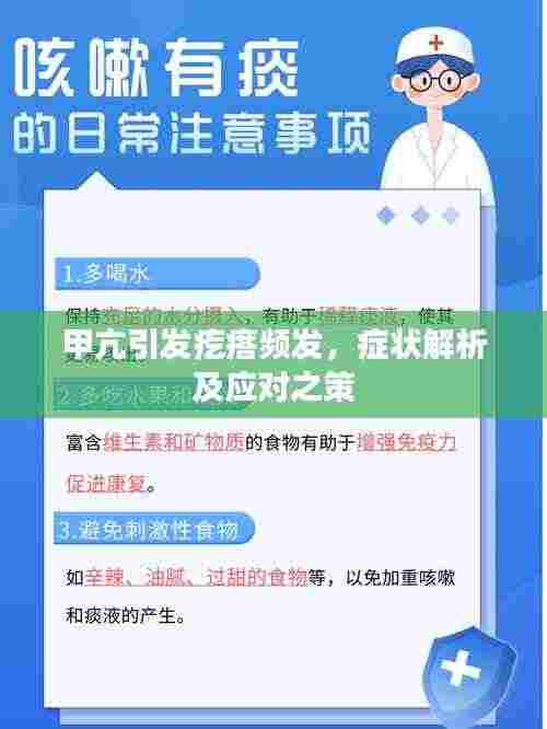 甲亢引发疙瘩频发,症状解析及应对之策