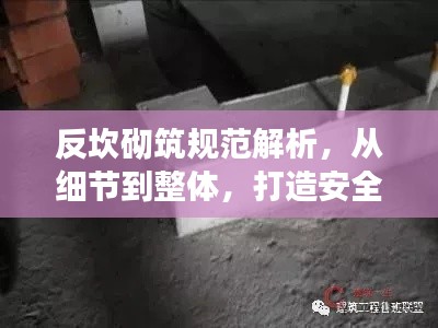 反坎砌筑规范解析，从细节到整体，打造安全建筑基石