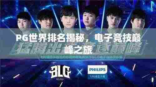 PG世界排名揭秘,电子竞技巅峰之旅