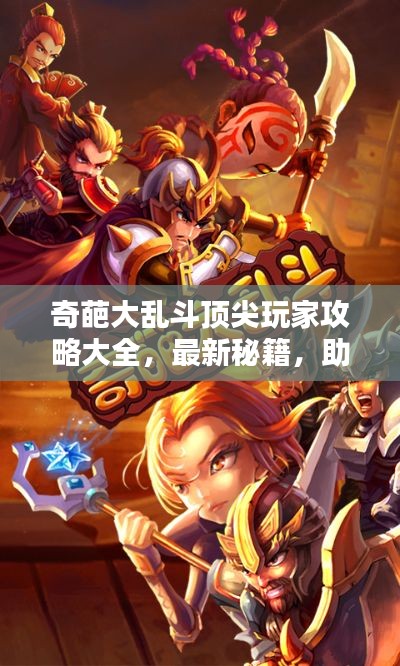 奇葩大乱斗顶尖玩家攻略大全，最新秘籍，助你成为王者！