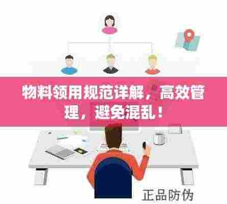物料领用规范详解,高效管理,避免混乱!