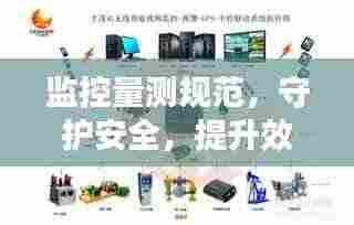 监控量测规范,守护安全,提升效率的关键