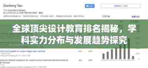 全球顶尖设计教育排名揭秘,学科实力分布与发展趋势探究