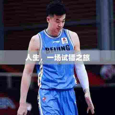 人生,一场试错之旅