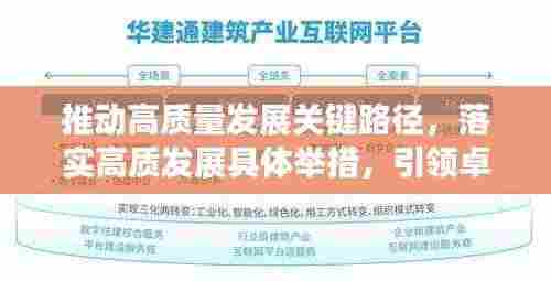 推动高质量发展关键路径，落实高质发展具体举措，引领卓越未来