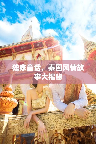 独家童话,泰国风情故事大揭秘