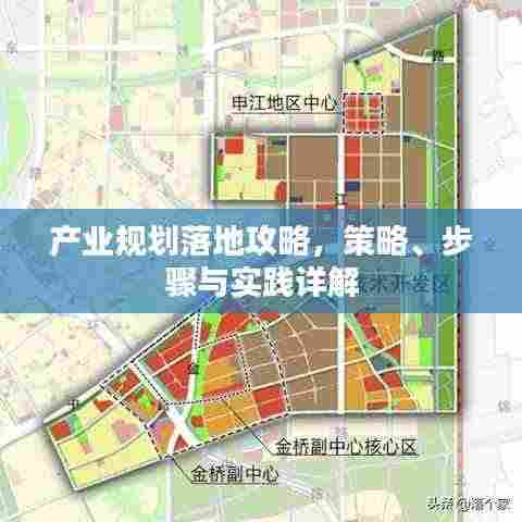 产业规划落地攻略,策略、步骤与实践详解