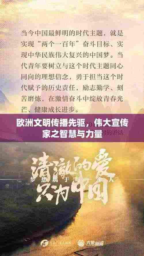 欧洲文明传播先驱,伟大宣传家之智慧与力量