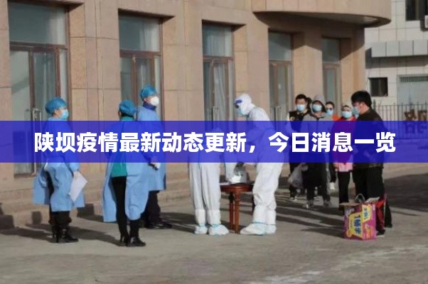 陕坝疫情最新动态更新,今日消息一览