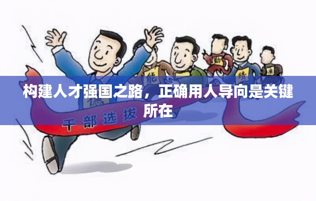 构建人才强国之路,正确用人导向是关键所在