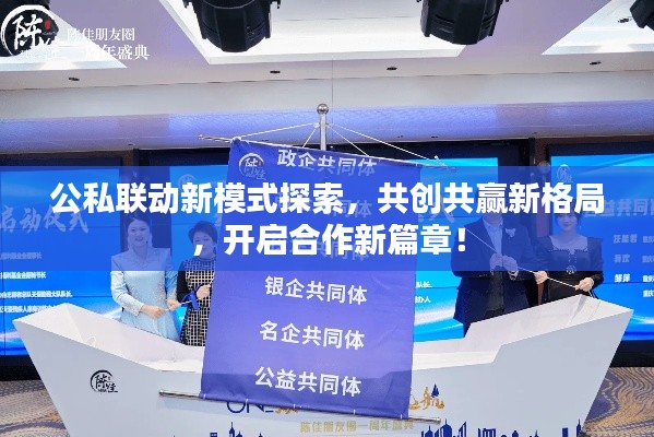 公私联动新模式探索，共创共赢新格局，开启合作新篇章！