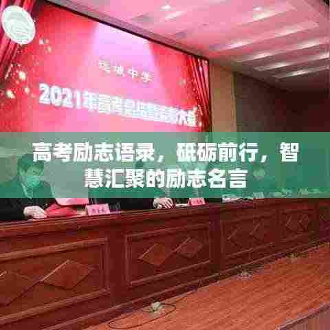 高考励志语录,砥砺前行,智慧汇聚的励志名言