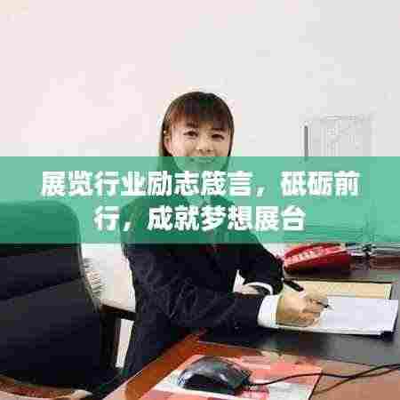 展览行业励志箴言，砥砺前行，成就梦想展台
