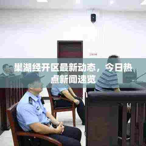 巢湖经开区最新动态，今日热点新闻速览