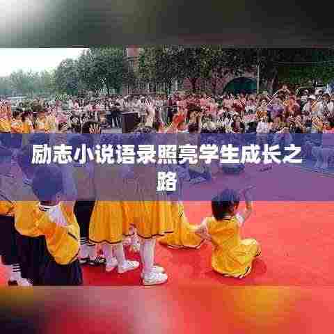 励志小说语录照亮学生成长之路