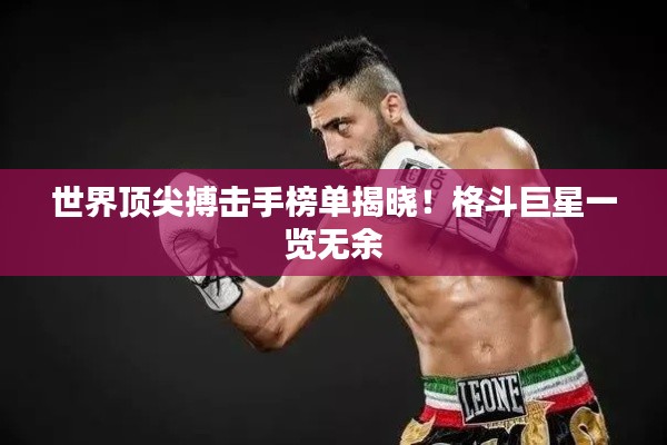 世界顶尖搏击手榜单揭晓！格斗巨星一览无余