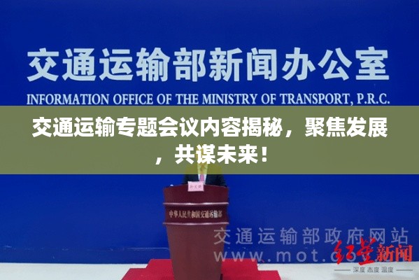 交通运输专题会议内容揭秘,聚焦发展,共谋未来!