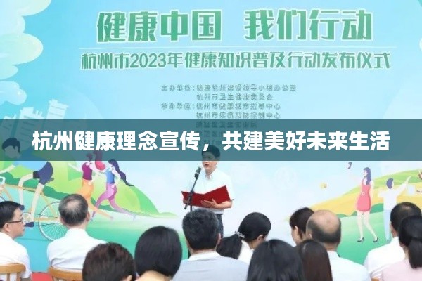 杭州健康理念宣传,共建美好未来生活