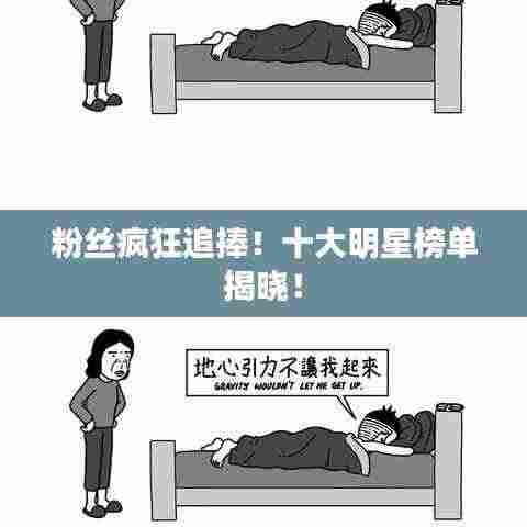 粉丝疯狂追捧!十大明星榜单揭晓!