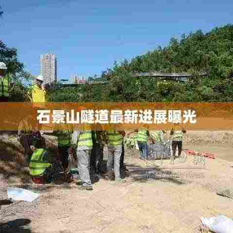 石景山隧道最新进展曝光