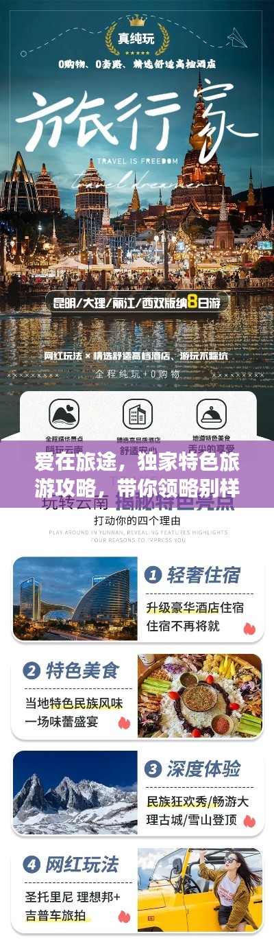 爱在旅途，独家特色旅游攻略，带你领略别样风情！