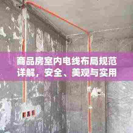 商品房室内电线布局规范详解，安全、美观与实用并重